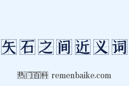 矢石之间近义词是什么意思的图片